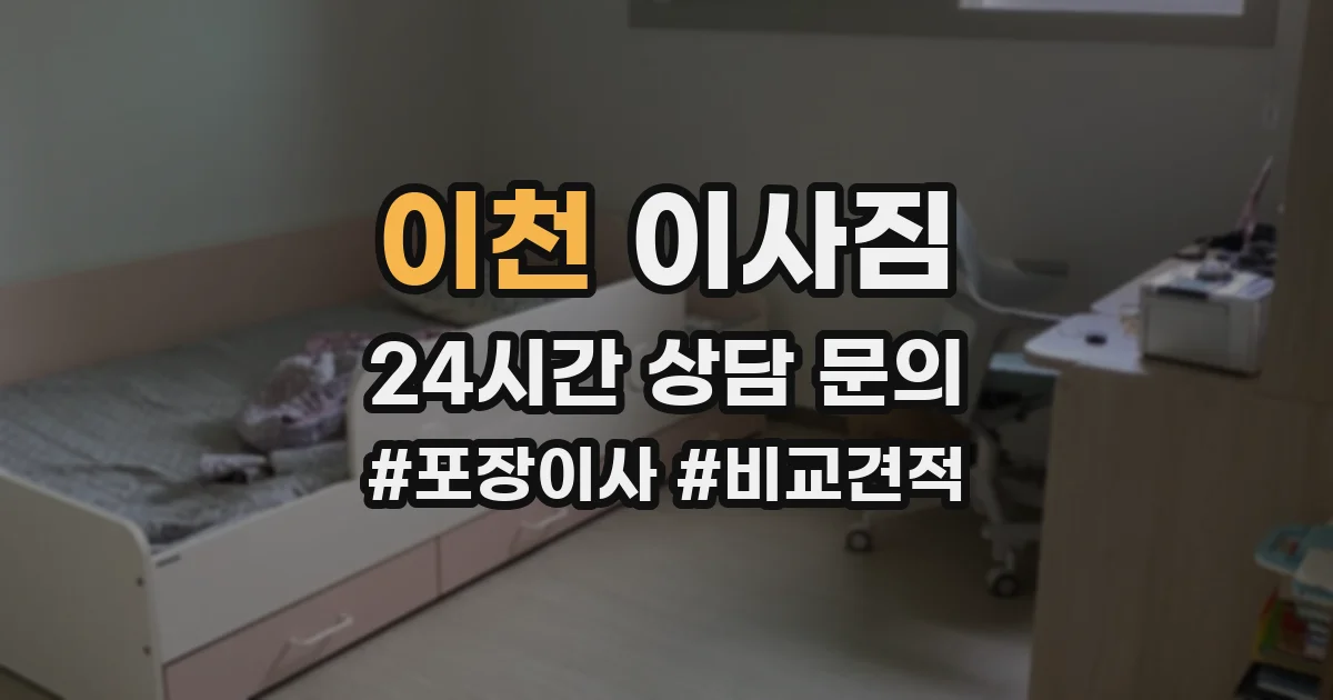 이천 이사짐