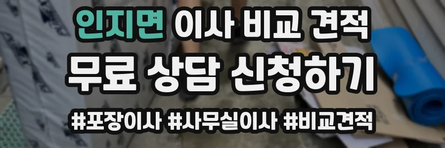 인지면 이사 비교 견적