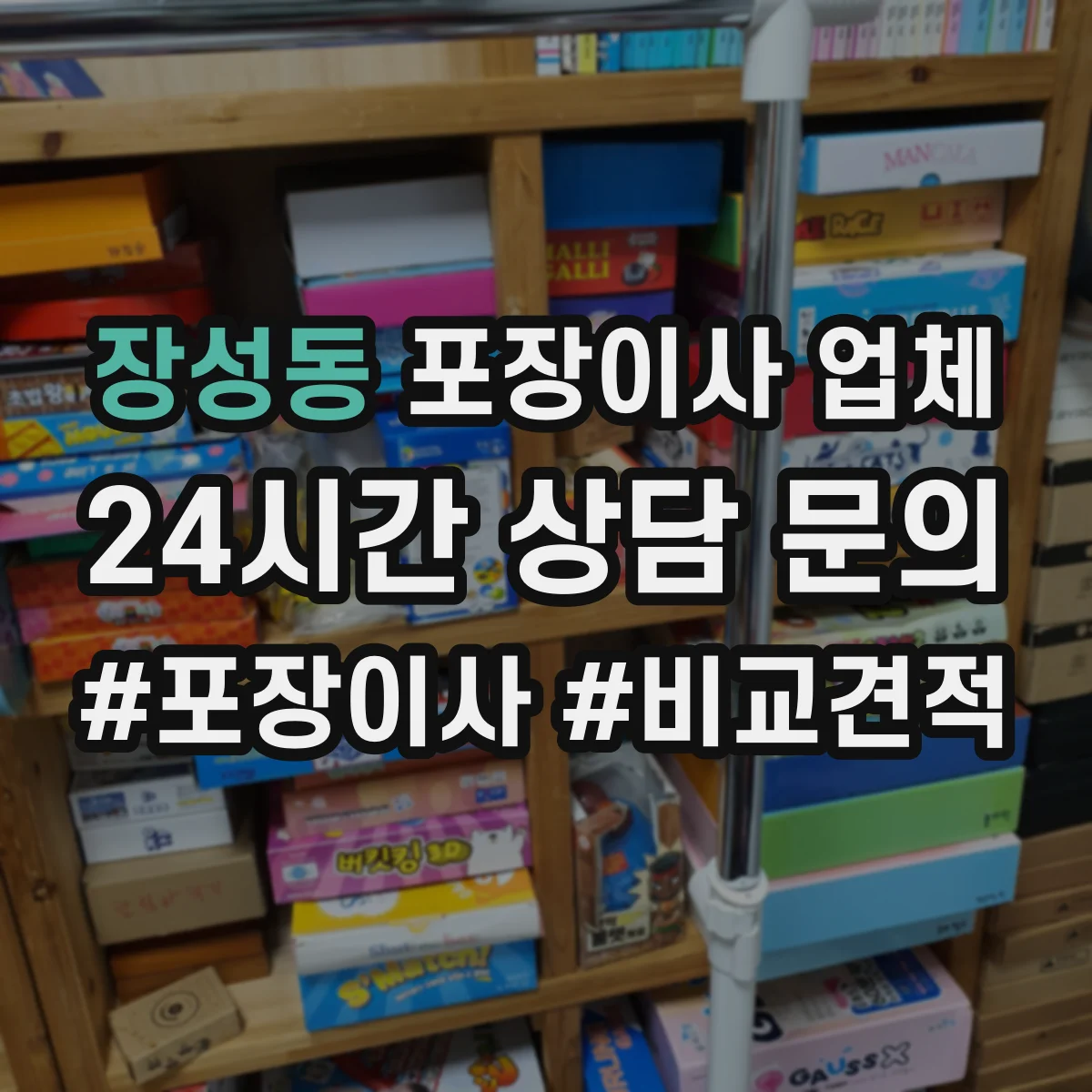장성동 포장이사 업체