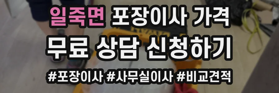 일죽면 포장이사 가격