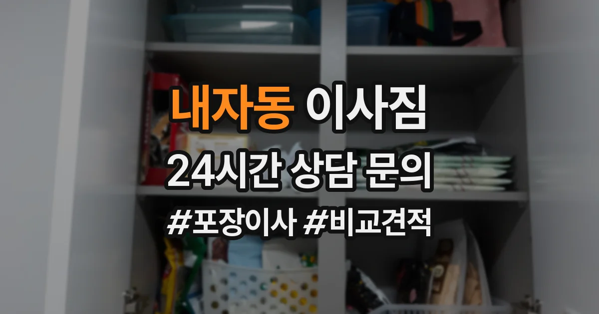 내자동 이사짐