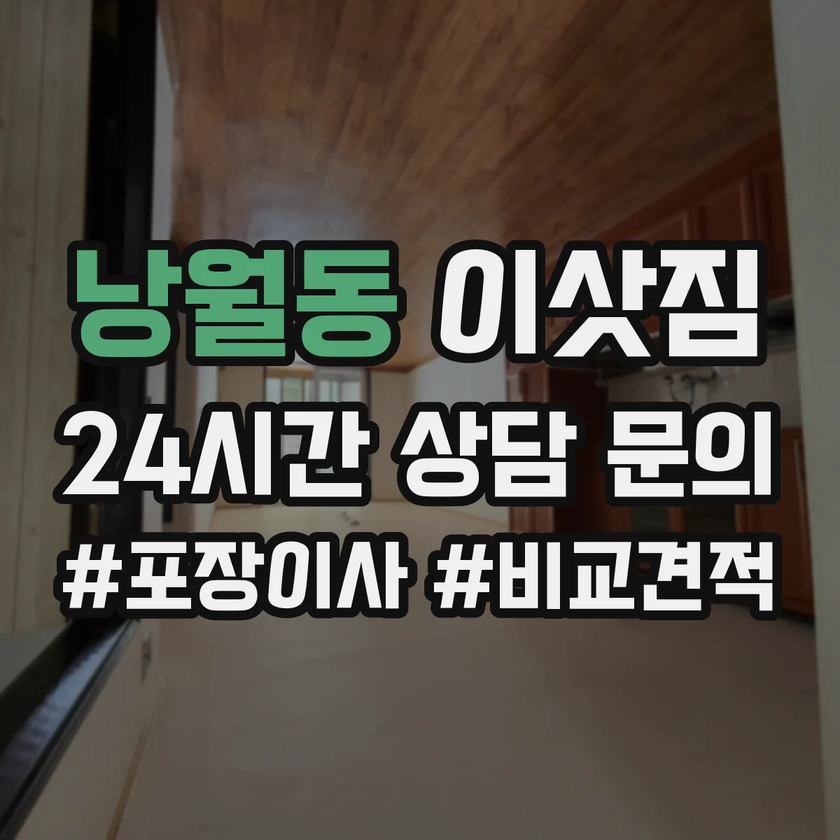 낭월동 이삿짐