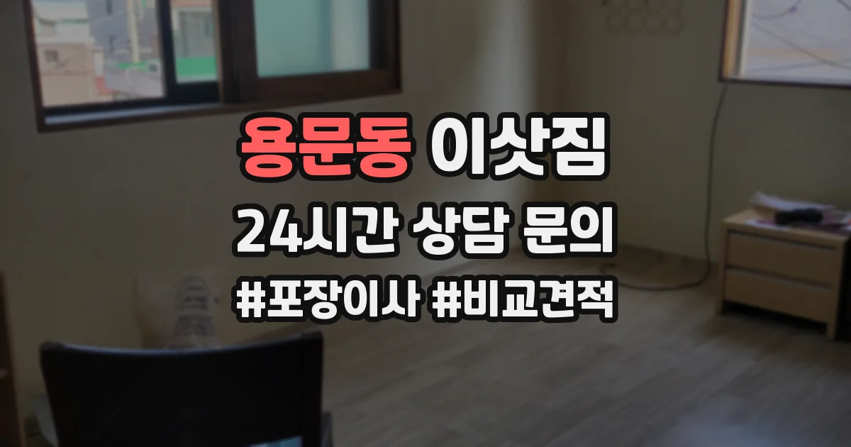 용문동 이삿짐