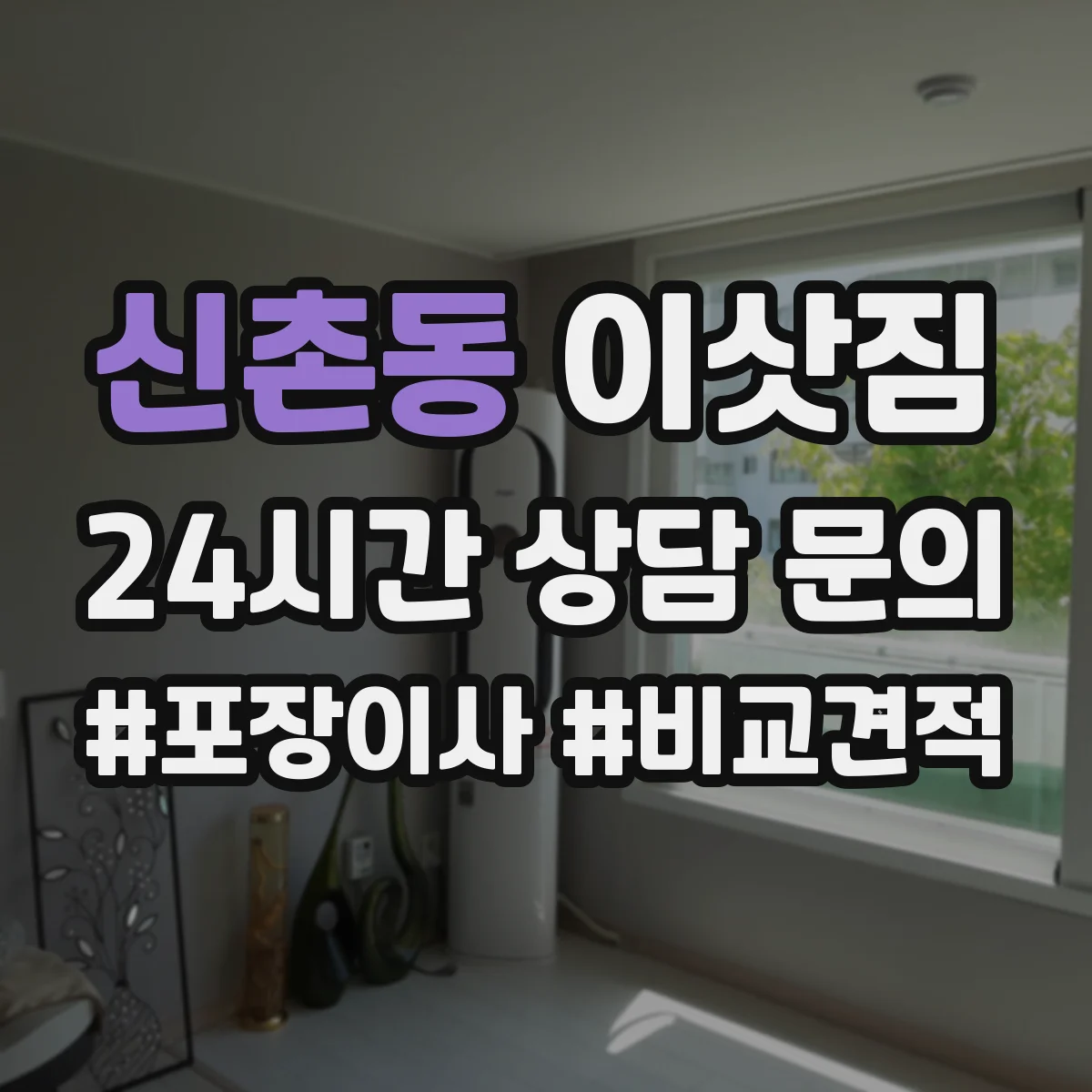신촌동 이삿짐