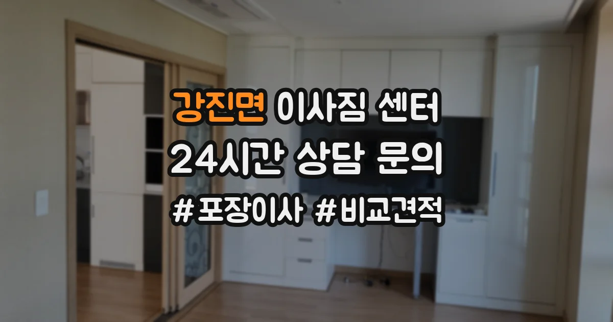 강진면 이사짐 센터