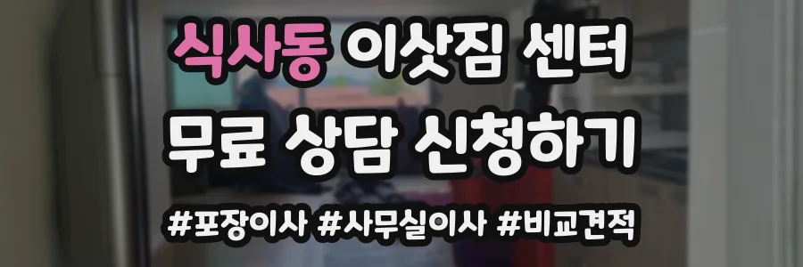 식사동 이삿짐 센터
