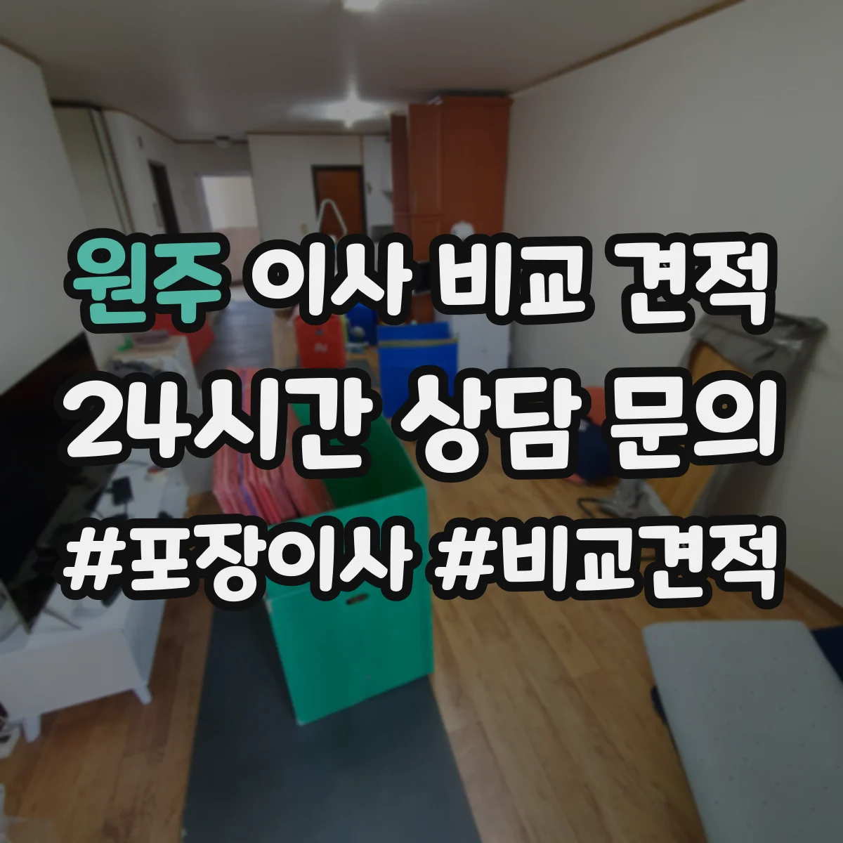 원주 이사 비교 견적