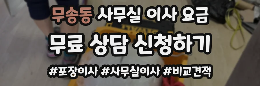 무송동 사무실 이사 요금