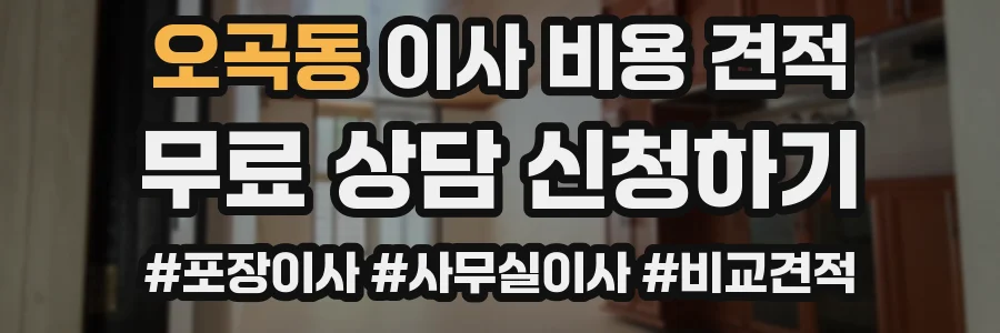 오곡동 이사 비용 견적