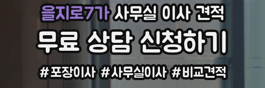 을지로7가 사무실 이사 견적