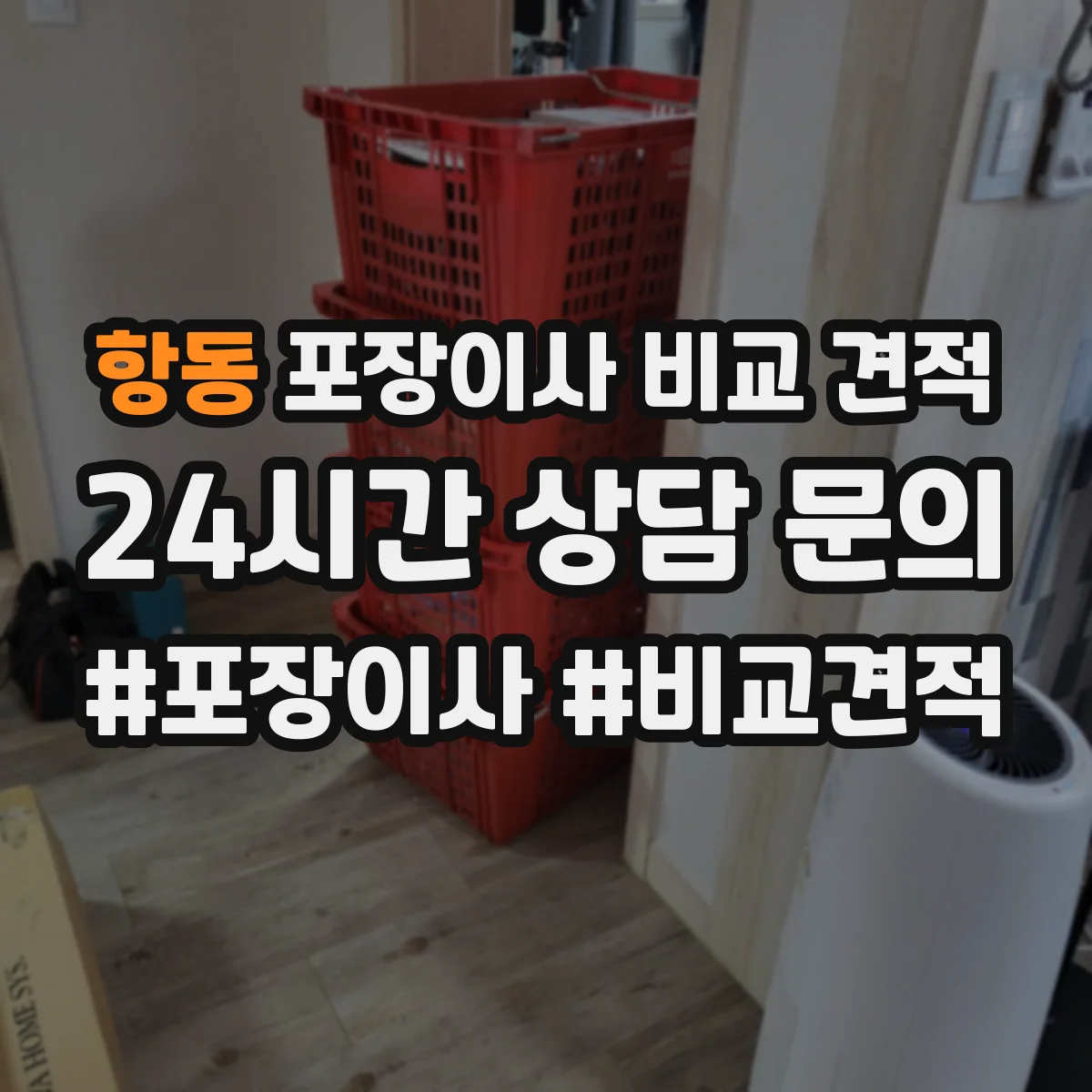 항동 포장이사 비교 견적