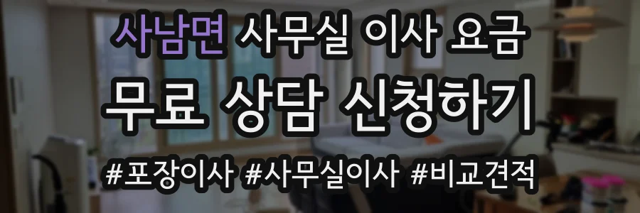 사남면 사무실 이사 요금