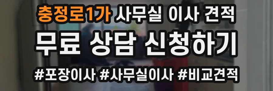 충정로1가 사무실 이사 견적