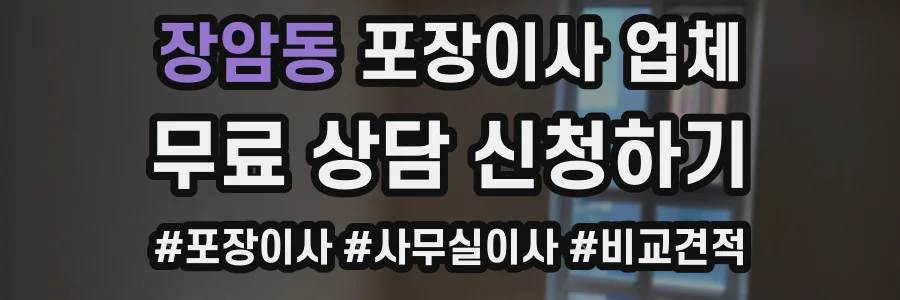 장암동 포장이사 업체