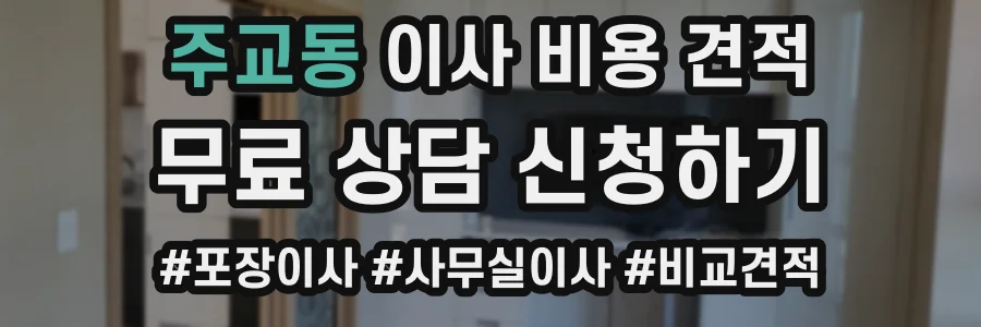 주교동 이사 비용 견적