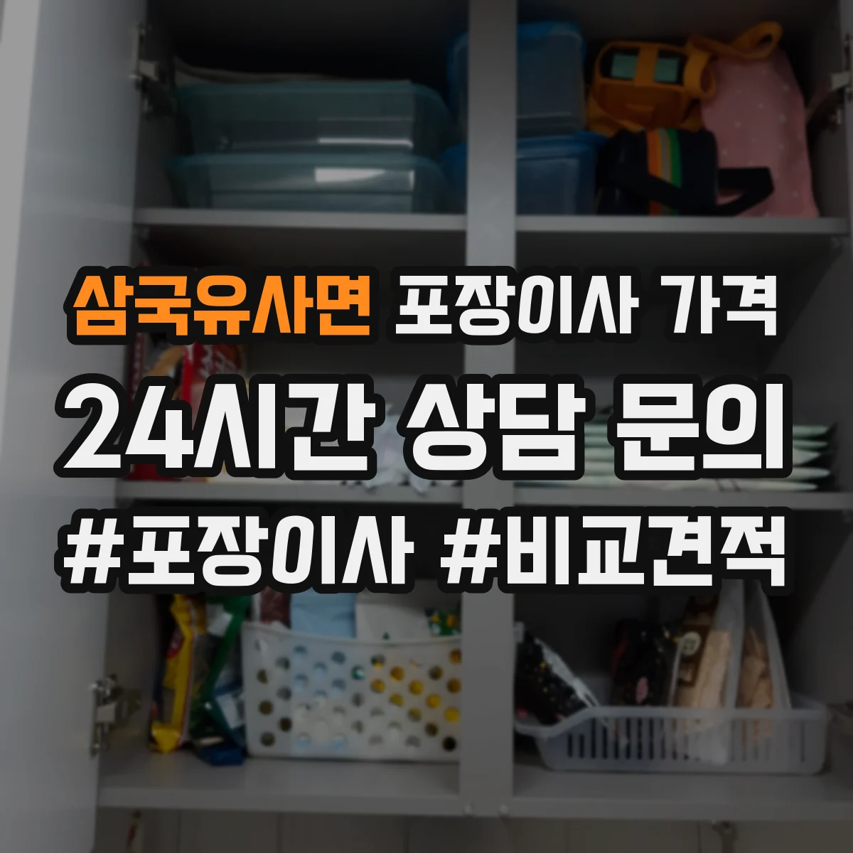 삼국유사면 포장이사 가격
