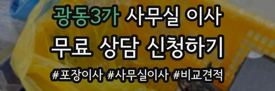 광동3가 사무실 이사