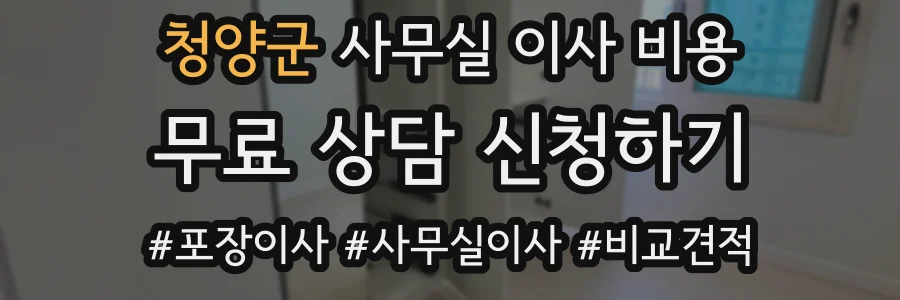 청양군 사무실 이사 비용