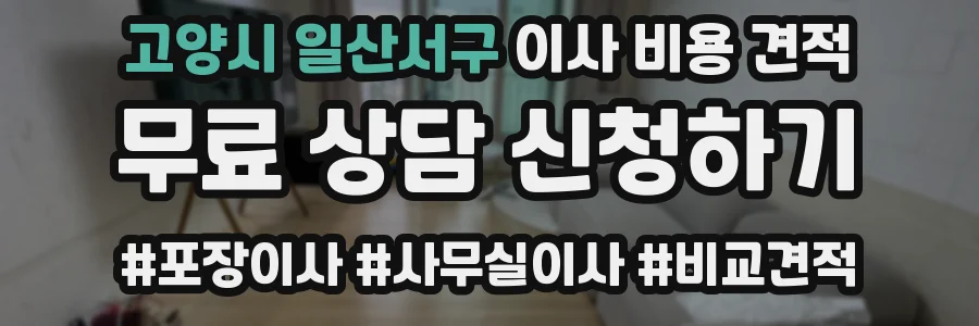 고양시 일산서구 이사 비용 견적