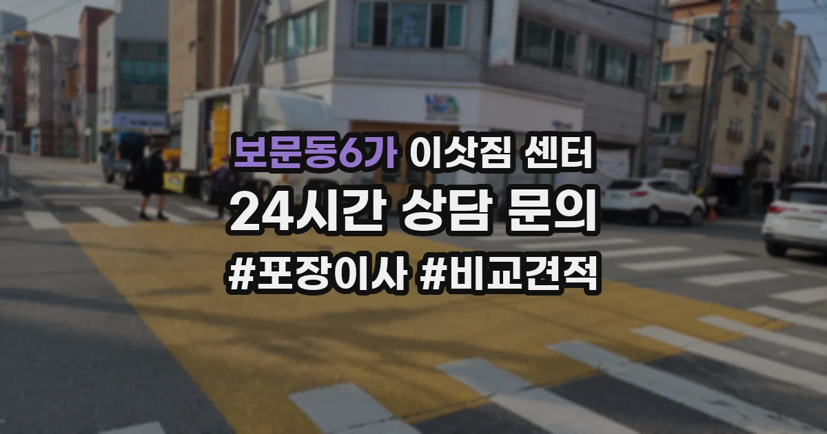 보문동6가 이삿짐 센터
