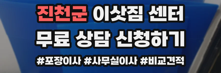 진천군 이삿짐 센터