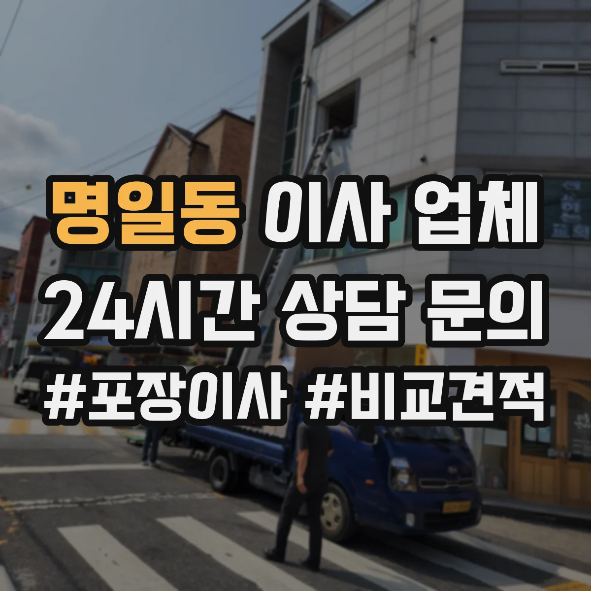 명일동 이사 업체