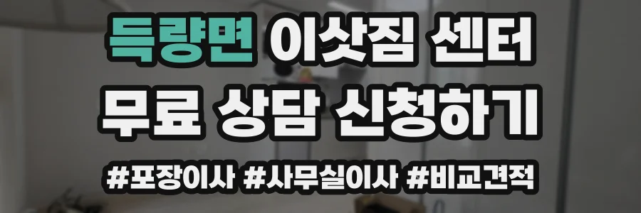 득량면 이삿짐 센터