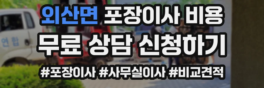 외산면 포장이사 비용