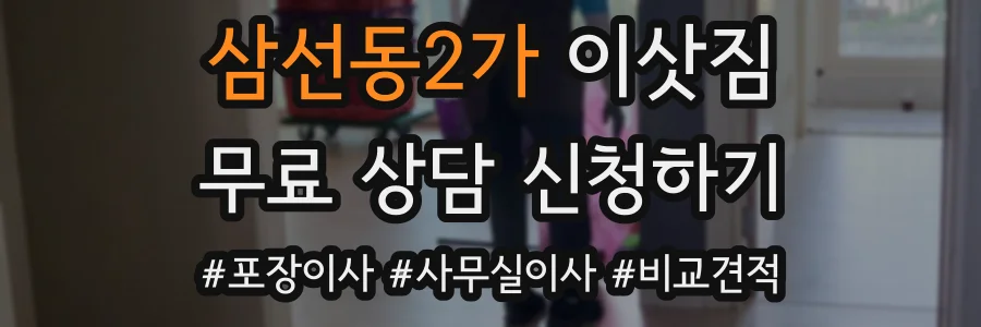 삼선동2가 이삿짐