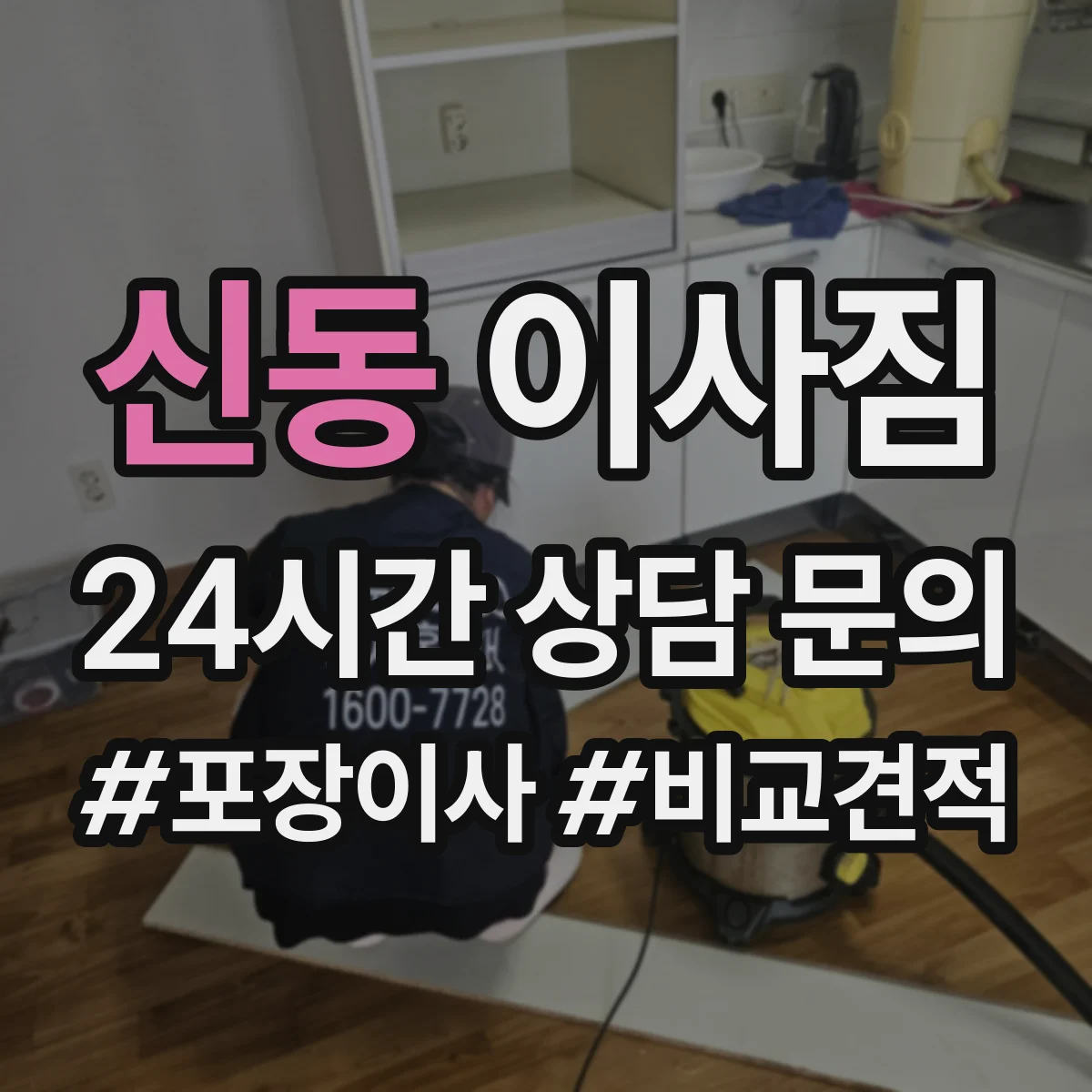 신동 이사짐