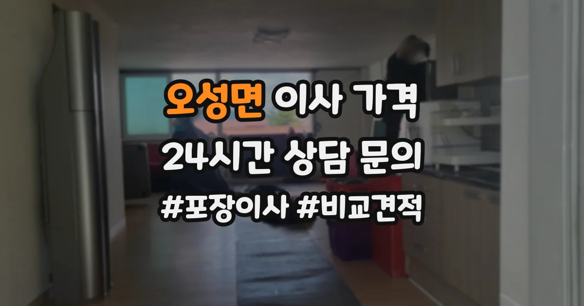 오성면 이사 가격