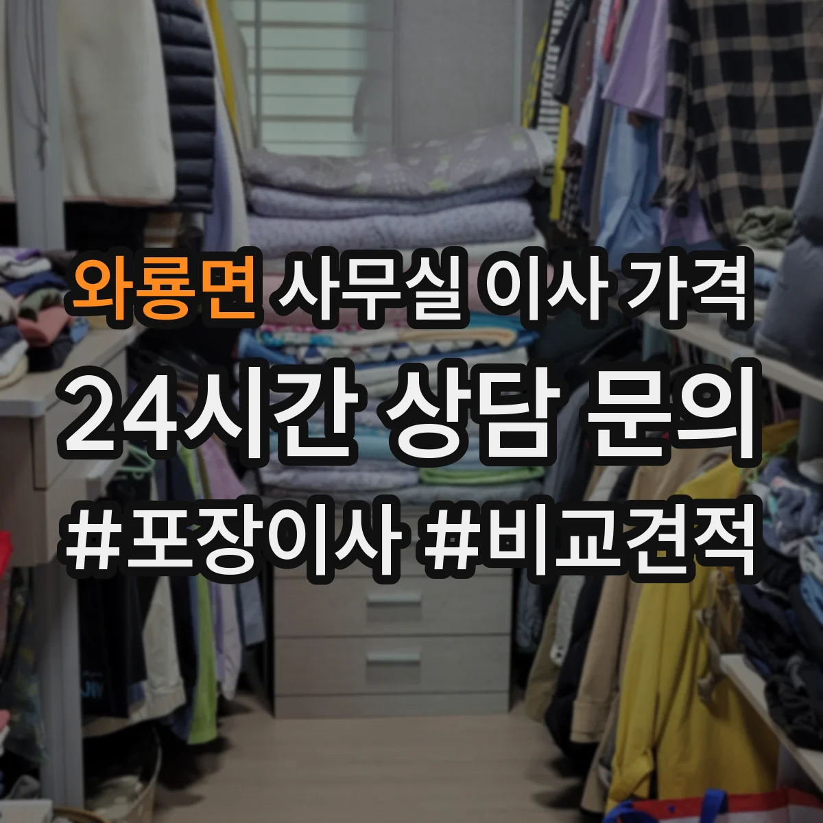 와룡면 사무실 이사 가격