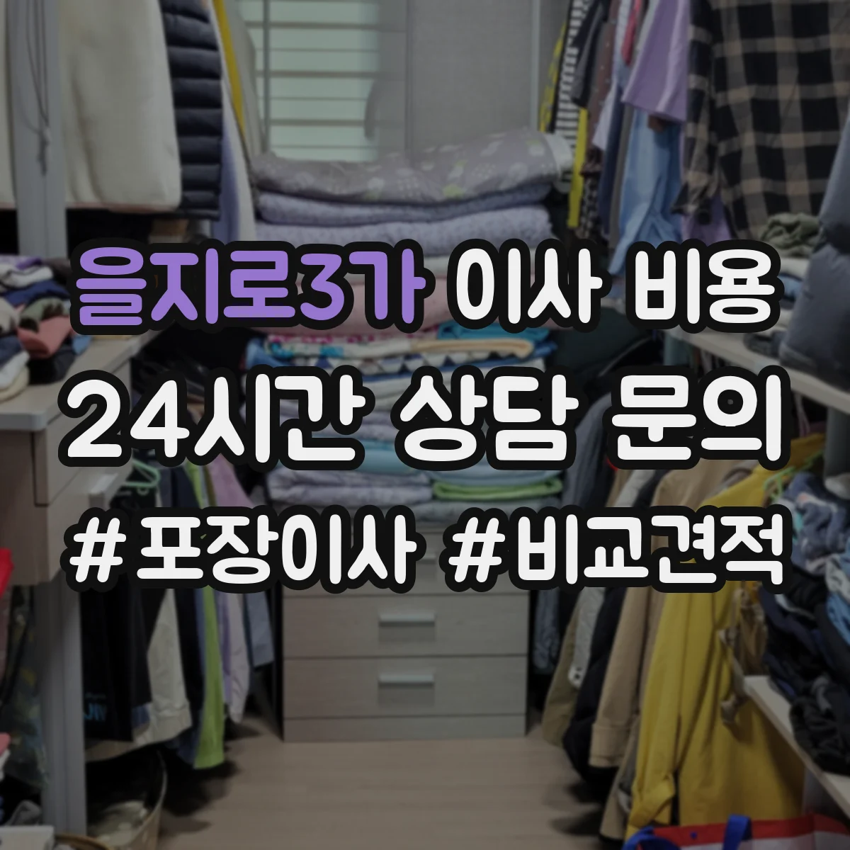 을지로3가 이사 비용