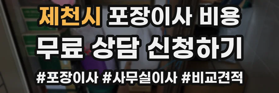제천시 포장이사 비용