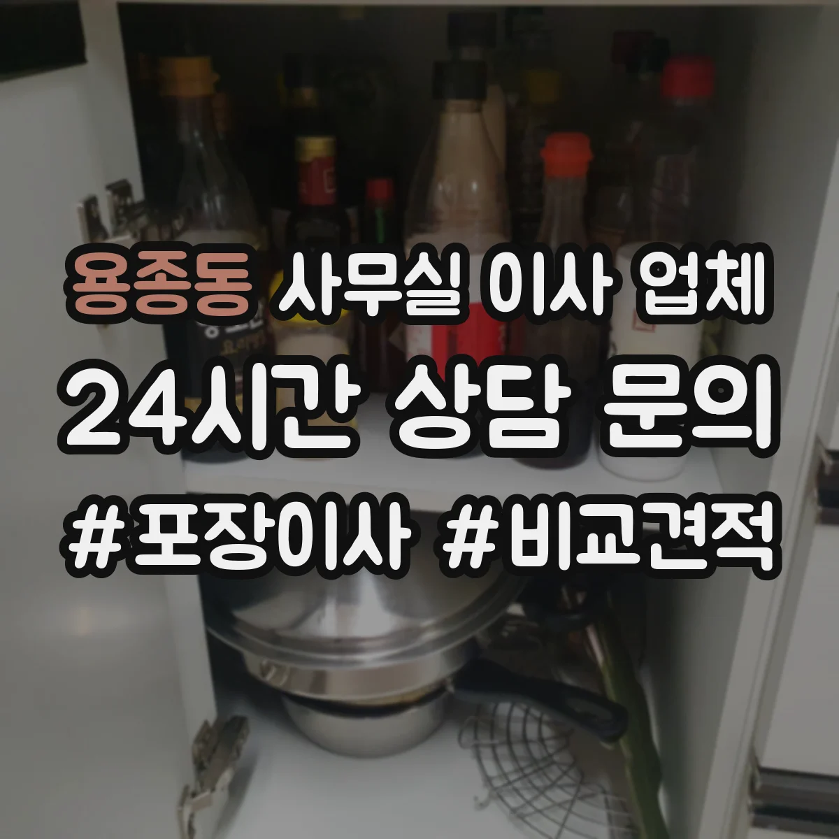 용종동 사무실 이사 업체