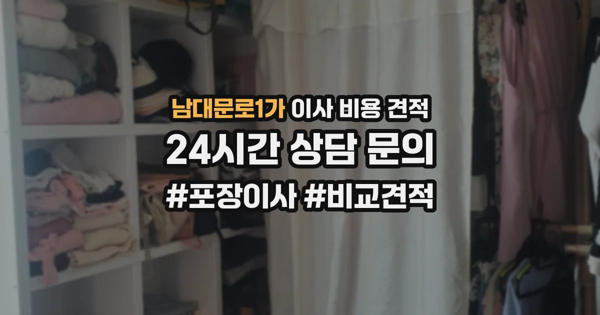 남대문로1가 이사 비용 견적