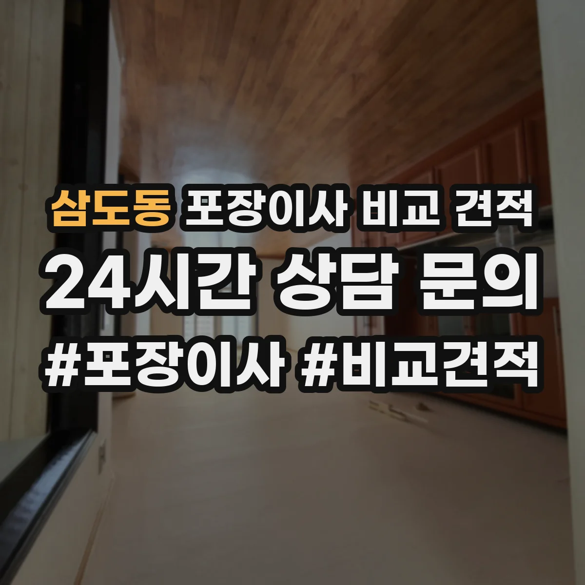 삼도동 포장이사 비교 견적