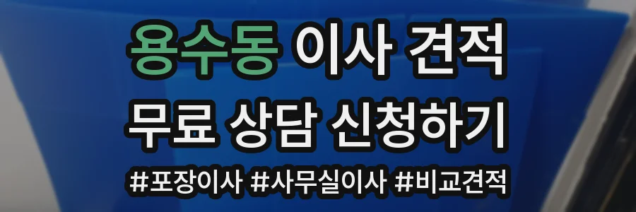 용수동 이사 견적