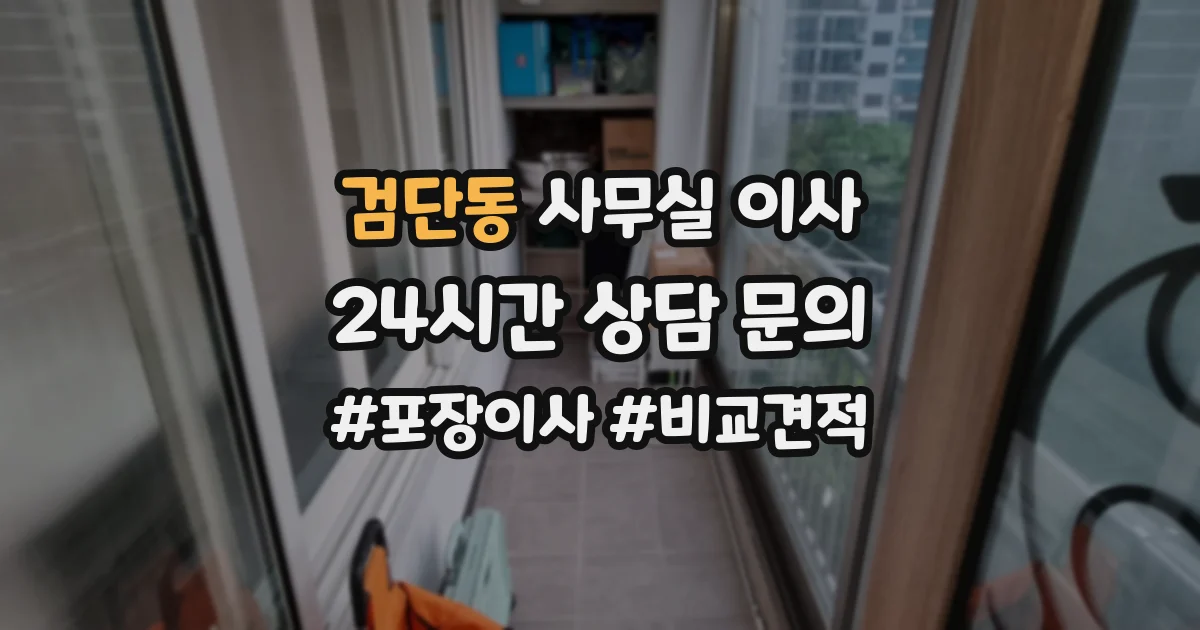 검단동 사무실 이사