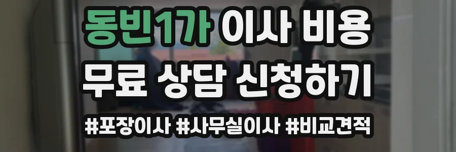 동빈1가 이사 비용
