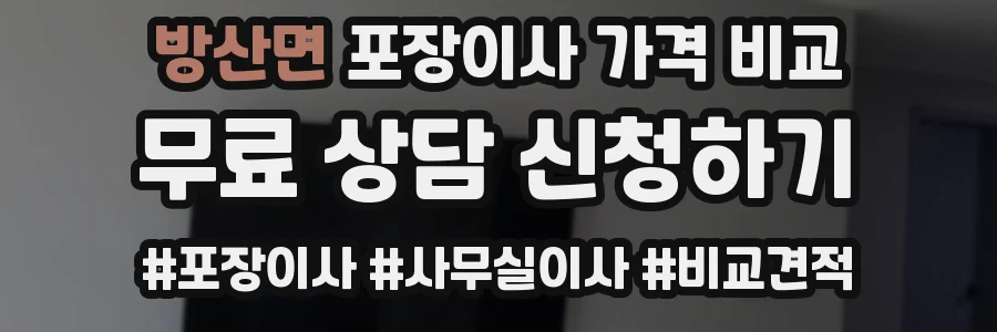 방산면 포장이사 가격 비교