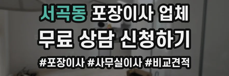 서곡동 포장이사 업체