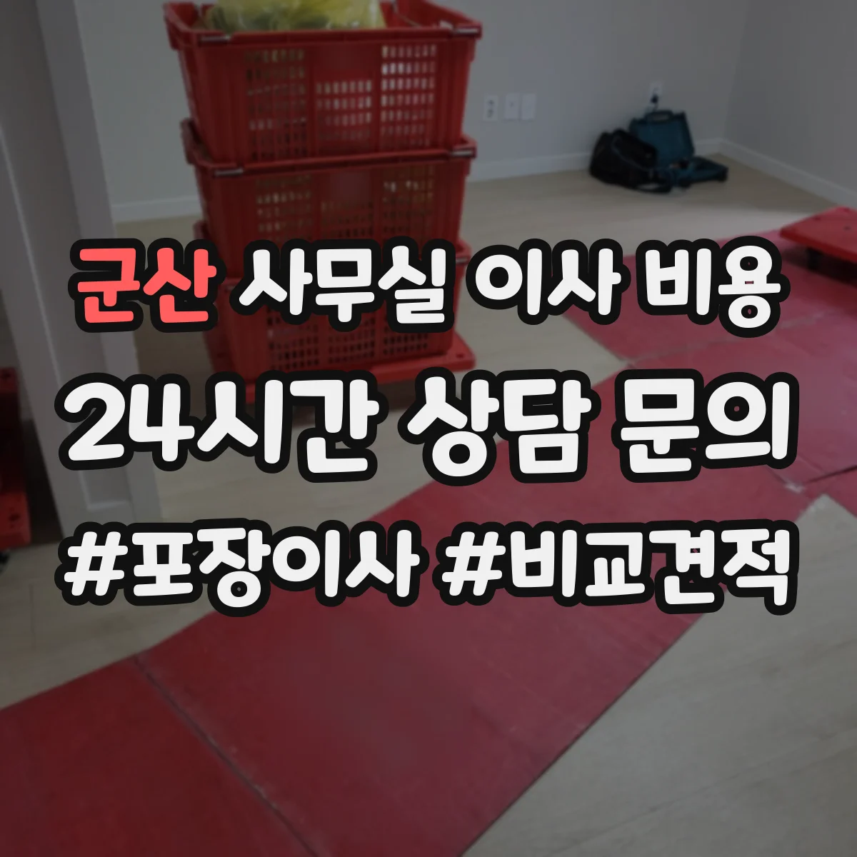 군산 사무실 이사 비용 계약서에 적힌 손해배상 항목 체크