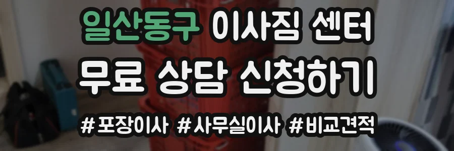 일산동구 이사짐 센터