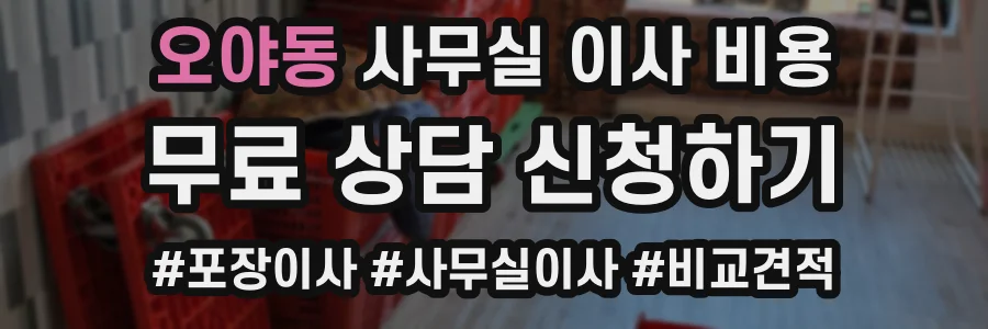 오야동 사무실 이사 비용