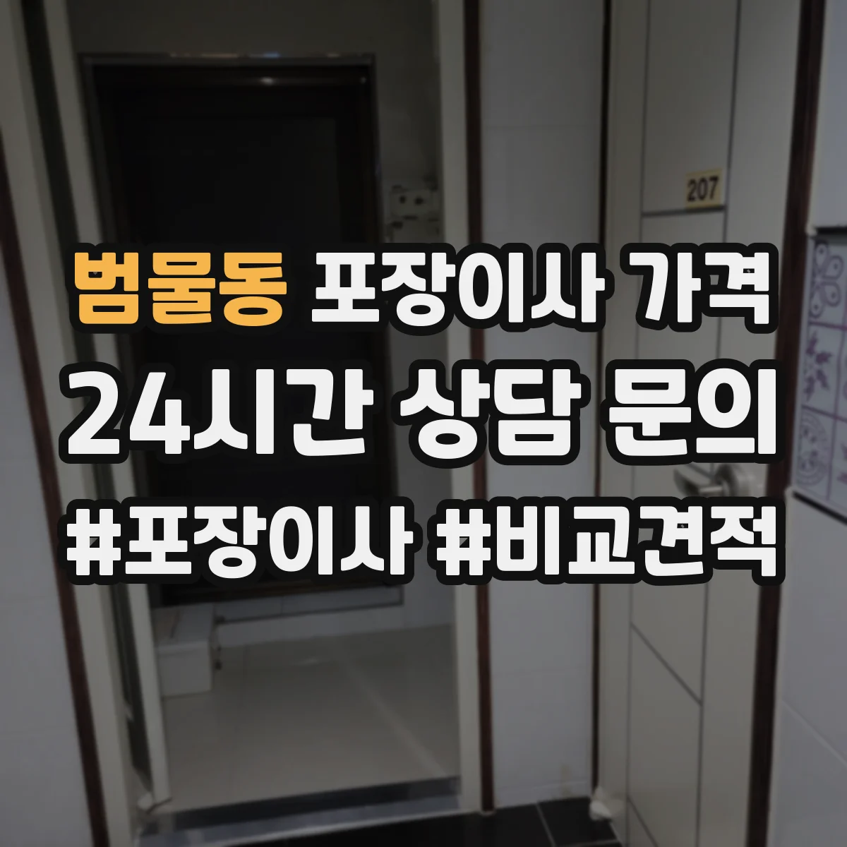범물동 포장이사 가격