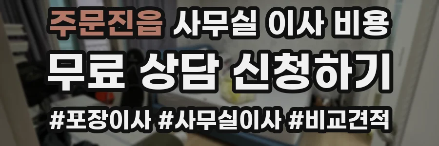 주문진읍 사무실 이사 비용