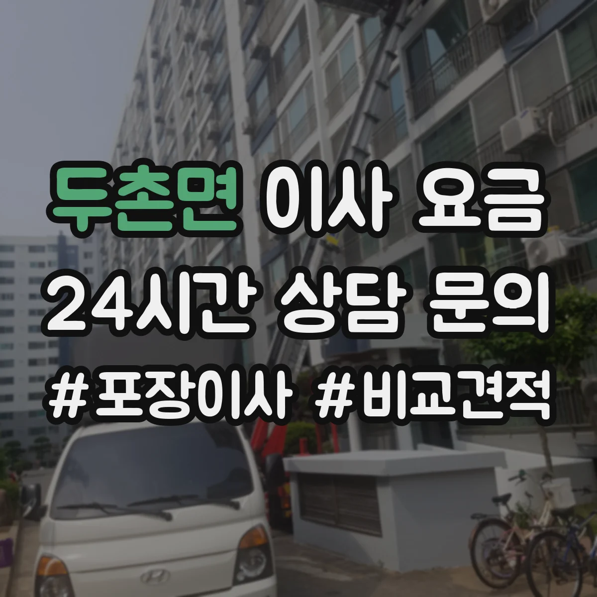 두촌면 이사 요금