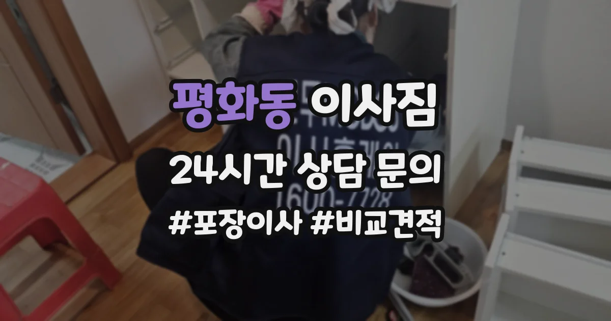 평화동 이사짐