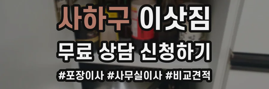 사하구 이삿짐